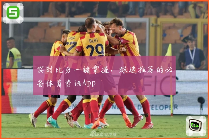 实时比分一键掌握，球迷推荐的必备体育资讯App