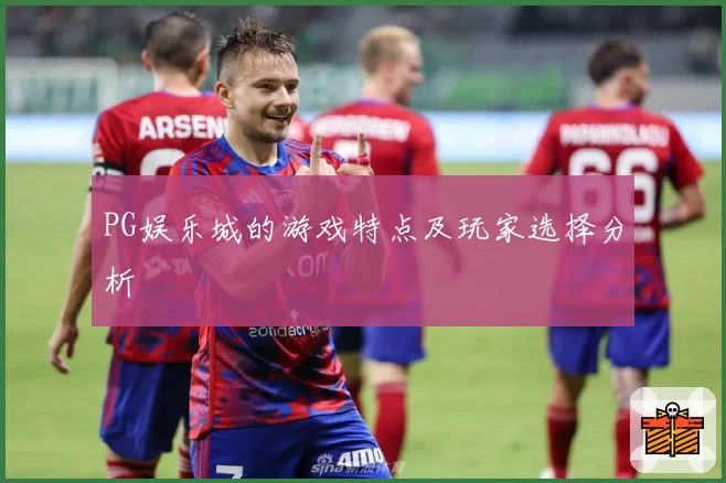 PG娱乐城的游戏特点及玩家选择分析