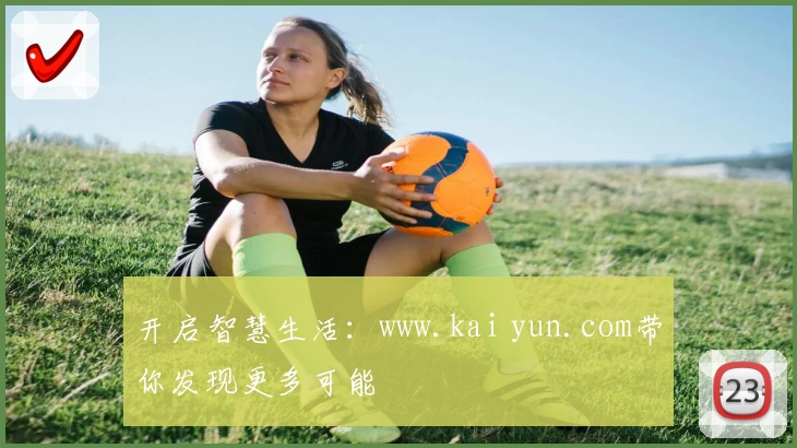 开启智慧生活：www.kai yun.com带你发现更多可能