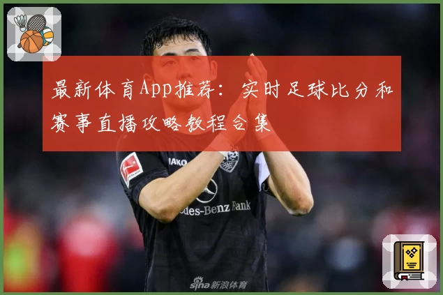 最新体育App推荐：实时足球比分和赛事直播攻略教程合集
