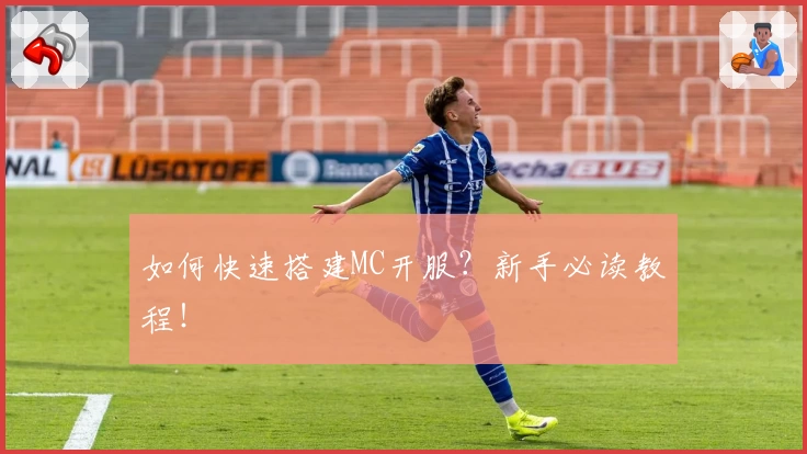 如何快速搭建MC开服?新手必读教程!