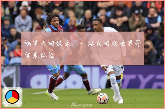 畅享九游娱乐，一站式游戏世界等你来体验