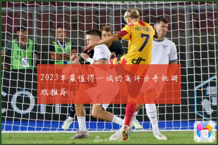 2023年最值得一试的高评分手机游戏推荐