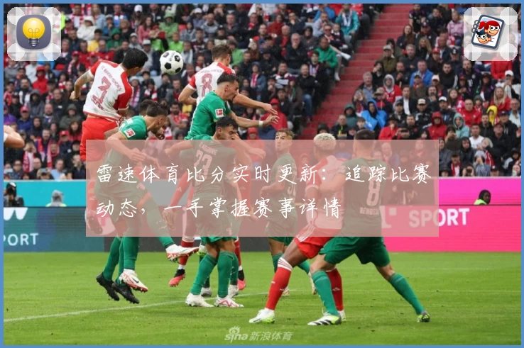 雷速体育比分实时更新：追踪比赛动态，一手掌握赛事详情