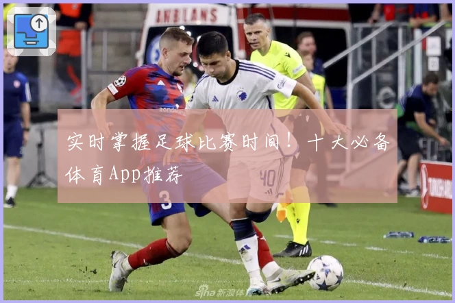 实时掌握足球比赛时间！十大必备体育App推荐