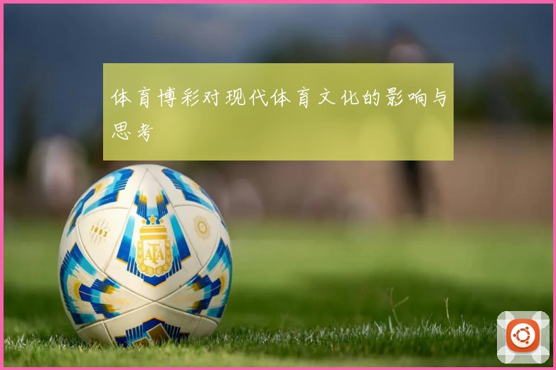 体育博彩对现代体育文化的影响与思考
