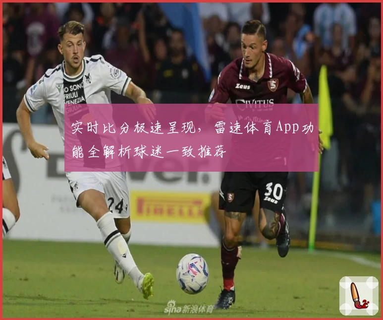 实时比分极速呈现,雷速体育App功能全解析球迷一致推荐