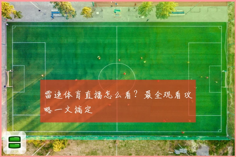 雷速体育直播怎么看？最全观看攻略一文搞定