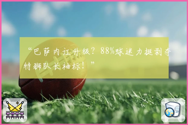 足彩网首页：全面赛事比分查询与体育社区互动体验