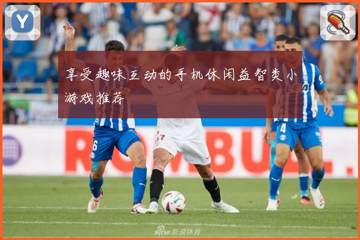 享受趣味互动的手机休闲益智类小游戏推荐