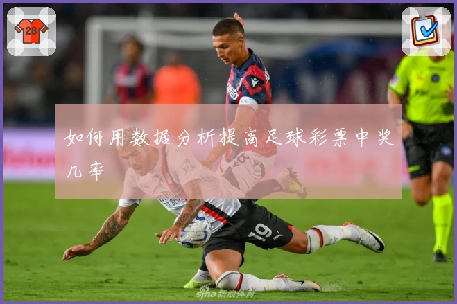 如何用数据分析提高足球彩票中奖几率