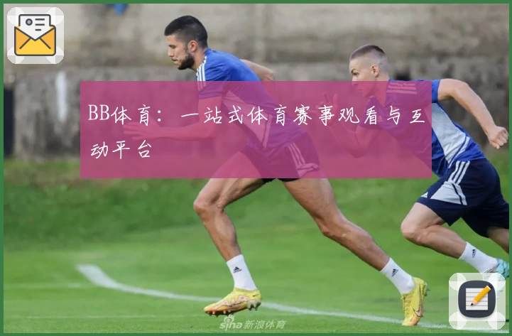 BB体育：一站式体育赛事观看与互动平台