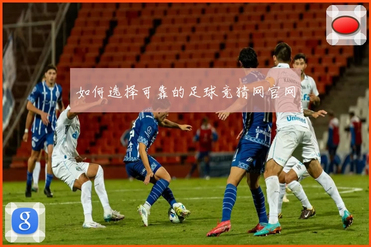 如何选择可靠的足球竞猜网官网