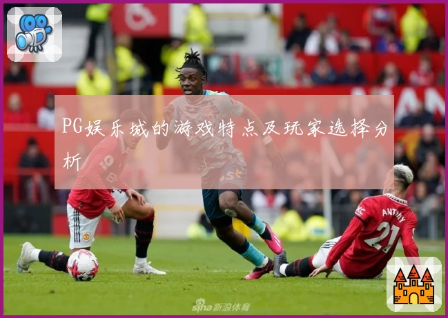 PG娱乐城的游戏特点及玩家选择分析