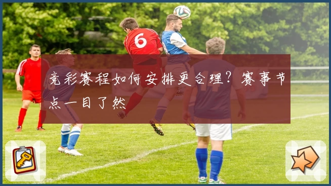 竞彩赛程如何安排更合理？赛事节点一目了然