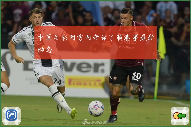 中国足彩网官网带你了解赛事最新动态