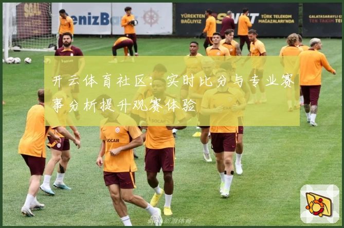 开云体育社区：实时比分与专业赛事分析提升观赛体验