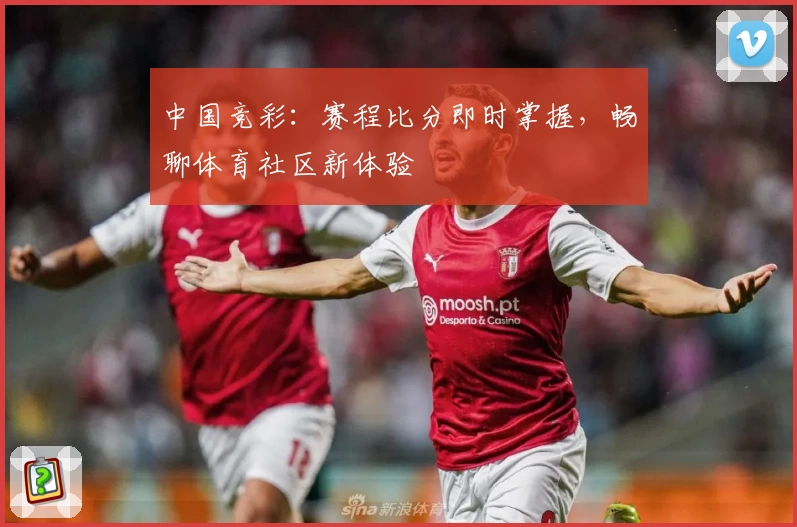 中国竞彩：赛程比分即时掌握，畅聊体育社区新体验