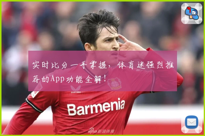 实时比分一手掌握，体育迷强烈推荐的App功能全解！