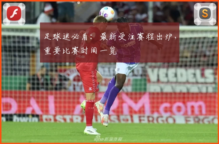 足球迷必看：最新受注赛程出炉，重要比赛时间一览