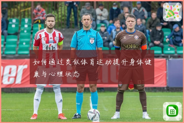 如何通过类似体育运动提升身体健康与心理状态