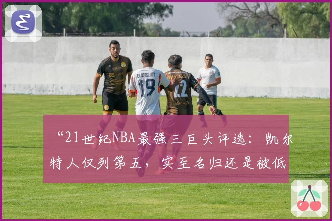 竞猜足球比分全攻略：从赛事分析到体育社区交流全面提升体验