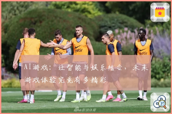 AI游戏：让智能与娱乐结合，未来游戏体验究竟有多精彩