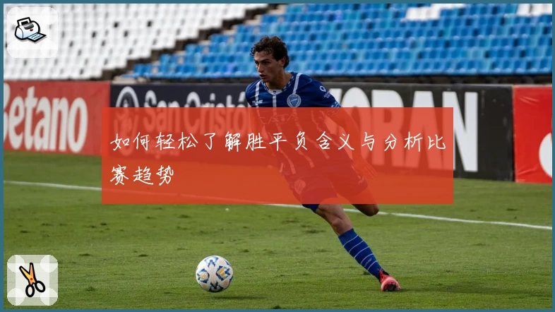 如何轻松了解胜平负含义与分析比赛趋势