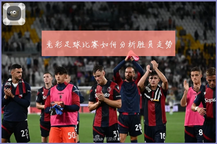 竞彩足球比赛如何分析胜负走势