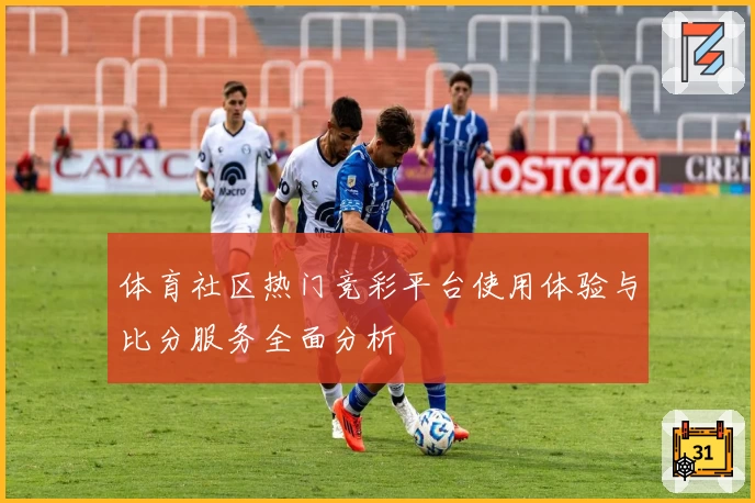 体育社区热门竞彩平台使用体验与比分服务全面分析