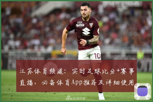 江苏体育频道:实时足球比分+赛事直播,必备体育App推荐及详细使用教程
