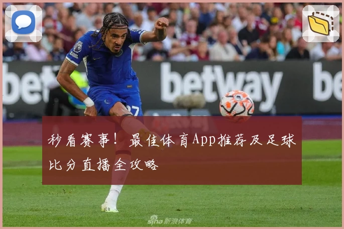 秒看赛事!最佳体育App推荐及足球比分直播全攻略