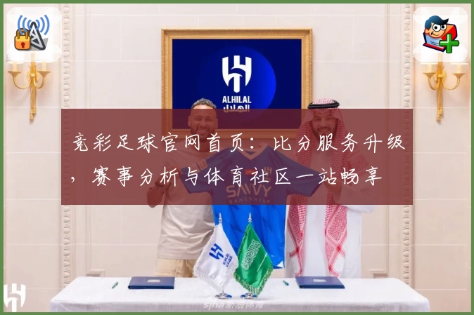 竞彩足球官网首页：比分服务升级，赛事分析与体育社区一站畅享