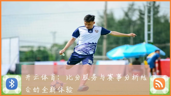 开云体育：比分服务与赛事分析结合的全新体验