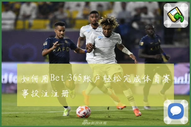 如何用Bet 365账户轻松完成体育赛事投注注册
