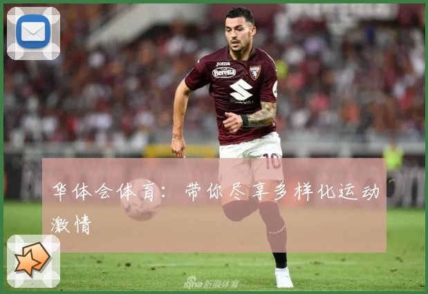 华体会体育：带你尽享多样化运动激情