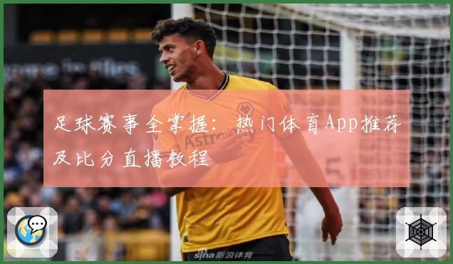 足球赛事全掌握：热门体育App推荐及比分直播教程
