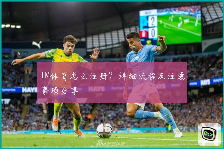 IM体育怎么注册?详细流程及注意事项分享