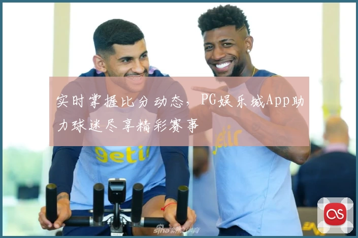 实时掌握比分动态，PG娱乐城App助力球迷尽享精彩赛事