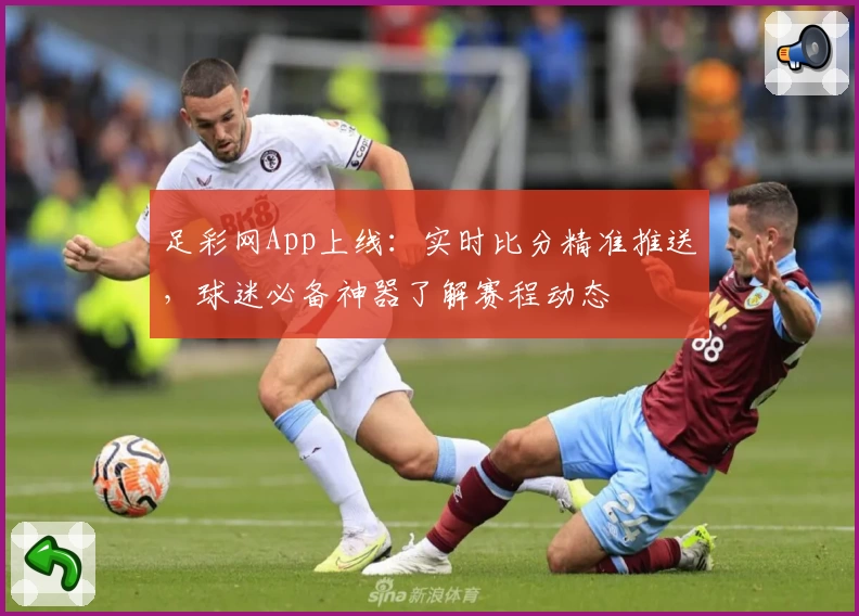 足彩网App上线：实时比分精准推送，球迷必备神器了解赛程动态