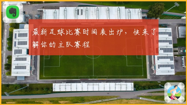 最新足球比赛时间表出炉，快来了解你的主队赛程