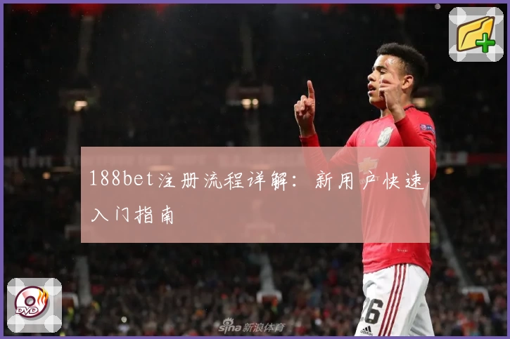 188bet注册流程详解：新用户快速入门指南