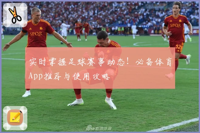 实时掌握足球赛事动态！必备体育App推荐与使用攻略