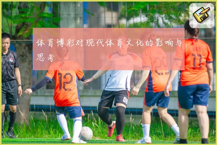 体育博彩对现代体育文化的影响与思考