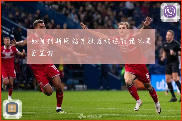 如何判断网站开服后的运行情况是否正常