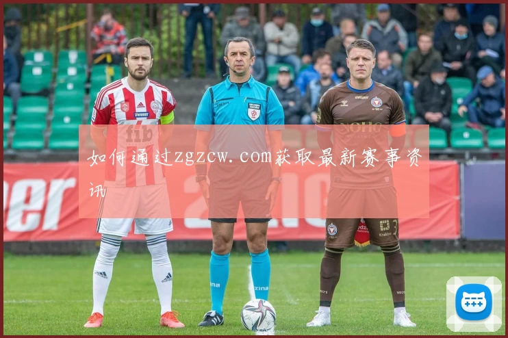如何通过zgzcw.com获取最新赛事资讯