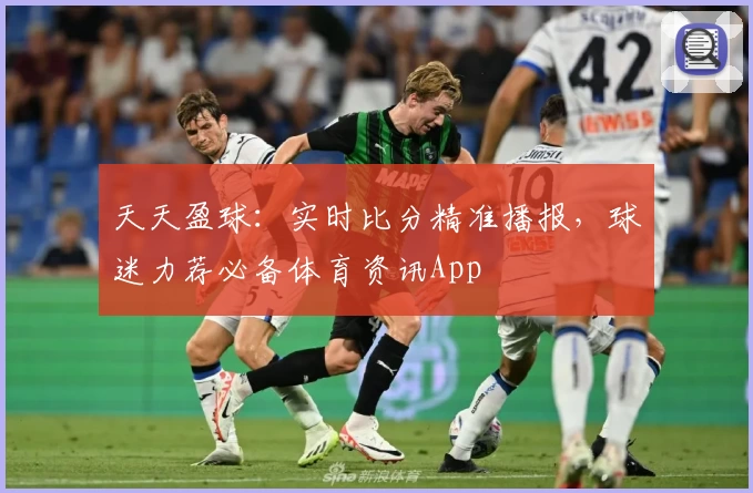 天天盈球:实时比分精准播报,球迷力荐必备体育资讯App