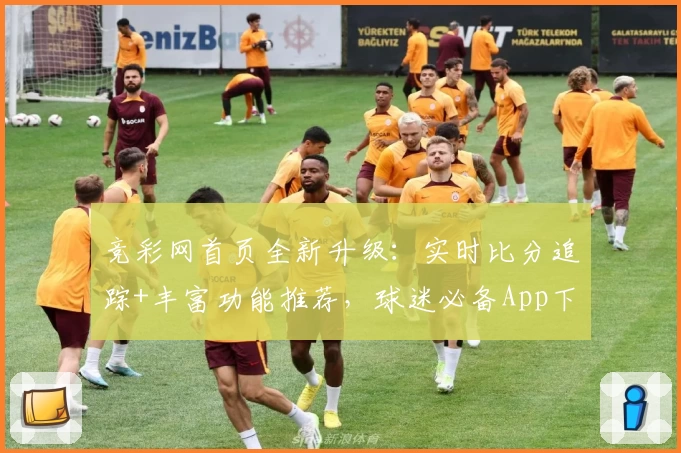 竞彩网首页全新升级：实时比分追踪+丰富功能推荐，球迷必备App下载入口