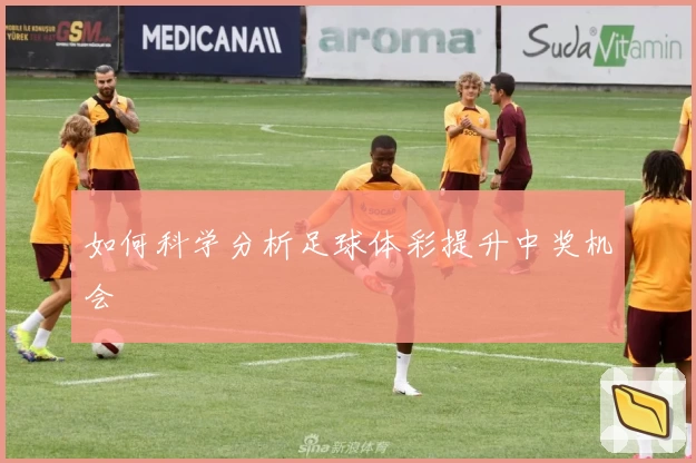如何科学分析足球体彩提升中奖机会
