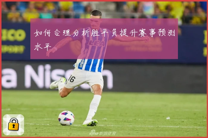 如何合理分析胜平负提升赛事预测水平